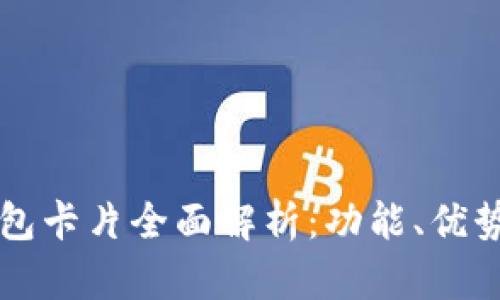 华为数字钱包卡片全面解析：功能、优势及使用指南