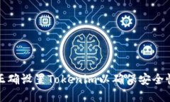 : 如何正确设置Tokenim以确