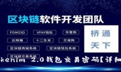 如何找回Tokenim 2.0钱包交易