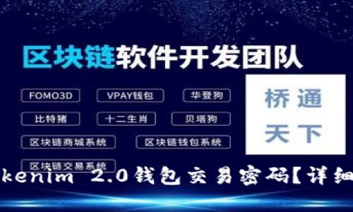 如何找回Tokenim 2.0钱包交易密码？详细步骤与解答