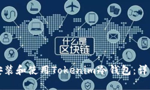 如何安装和使用Tokenim冷钱包：详细指南