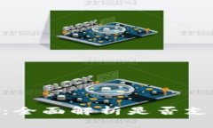 Tokenim 2.0：全面解析是否支