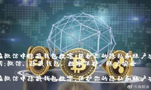 如何在微信中隐藏钱包数字，保护你的隐私和账户安全  
关键词：微信, 隐藏钱包, 数字保护, 账户安全  

如何在微信中隐藏钱包数字，保护你的隐私和账户安全