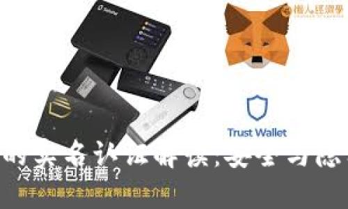 Tokenim的实名认证解读：安全与隐私的平衡