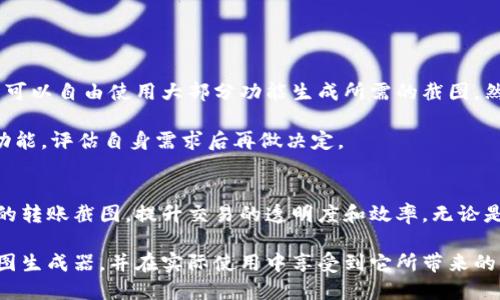   TokenIM 2.0转账截图生成器：轻松生成专业转账凭证 / 
 guanjianci TokenIM 2.0, 转账截图, 转账工具, 区块链截图 /guanjianci 

引言
在快速发展的金融科技和区块链科技时代，转账手续的透明性和可追溯性变得尤为重要。无论是个人用户还是商家，在进行数字货币交易时，拥有一个可以生成转账凭证的工具是极其必要的。TokenIM 2.0转账截图生成器便是为满足这种需求而生。本文将详细探讨这个工具的使用方法、以及其对于用户的真实价值。

TokenIM 2.0转账截图生成器的功能
TokenIM 2.0转账截图生成器提供了多种功能，使得用户可以轻松创建专业的转账截图。这些功能包括：
ul
    li用户信息自定义：用户可以输入转账的相关信息，比如转账金额、收款账户地址、转账时间等。/li
    li多种格式选择：生成的转账截图可以保存为多种格式，包括JPEG、PNG等，便于分享和保存。/li
    li二维码功能：生成转账截图时，可以附加二维码，方便用户通过扫描获取相关信息。/li
    li高可定制性：用户可以自由选择截图的背景、字体和颜色等，使生成的截图更具个性化。/li
/ul

为什么需要转账截图生成器？
随着数字货币的普及，转账截图的重要性日益增加。下面是几个原因，阐释为什么每个数字货币用户都应考虑使用转账截图生成器：

h4提高透明度/h4
在进行数字货币交易时，透明度是关键。转账截图可以作为交易的凭证，确保交易双方在信息对称的情况下进行交易。尤其是在大额交易中，转账截图的存在能够有效避免因信息不对称而引发的纠纷。

h4便于证据存储/h4
有时候转账后可能会出现资金未到账等情况，这时候一个明确的截图可以作为有力的证据，帮助用户与对方或平台进行沟通，快速得到解决方案。

h4提升交易的信任度/h4
对于一些用户而言，他们对于在线交易仍然有一定的顾虑，使用转账截图生成器能够帮助提高交易的信任度。生成的专业截图不仅美观，而且能有效传递出买卖双方认真对待交易的态度。

h4提升效率/h4
在快速发展的市场中，时间就是金钱。借助转账截图生成器，用户可以快速生成并分享交易凭证，减少不必要的时间浪费，加快交易流程。

如何使用TokenIM 2.0转账截图生成器？
使用TokenIM 2.0转账截图生成器十分简单，用户只需遵循以下步骤：

h4步骤一：进入官网或下载应用/h4
用户首先需要访问TokenIM的官方网站或者下载相应的手机应用，将其安装到自己的设备上。

h4步骤二：选择转账截图功能/h4
打开应用后，用户可以在主界面找到“转账截图生成”选项，点击进入。

h4步骤三：输入转账信息/h4
根据指导，用户输入相关的转账信息，包括转账金额、收款地址、转账时间和备注等信息。

h4步骤四：选择截图样式/h4
用户可以在提供的模板中选择自己喜欢的样式，进行个性化设置，比如配色和字体等。

h4步骤五：生成并保存截图/h4
完成所有设置后，点击“生成”按钮，转账截图生成器会快速生成转账截图，用户可以选择保存到本地或者直接分享。

转账截图的常见问题
在使用TokenIM 2.0转账截图生成器的过程中，用户可能会遇到一些问题。下面是四个可能的相关问题及其详细解答：

h41. 如何确保生成的转账截图信息的真实性？/h4
确保转账截图信息的真实性是使用转账截图生成器的一个重要因素。为了保证信息的真实性，用户需要保证在输入信息时严格按照实际转账的数字、账户和时间进行填写。这样做除了能减少后期纠纷，还能提升交易的透明度。

此外，TokenIM 2.0转账截图生成器也允许用户输入附加信息，这些信息可以作为额外的证明材料来提高截图的可信度。生成后的截图最好保存于可信赖的位置，并在需要的时候能够方便地找到。

若交易对象要求查看截图的真实性，用户可以同时提供相应的区块链交易ID，客户可以通过区块链浏览器查询该笔交易的详细信息，从而进一步确保真实性。

h42. 该生成器是否支持多币种转账截图生成？/h4
TokenIM 2.0转账截图生成器的另一个值得关注的特点是其支持多种数字货币的转账截图生成。它能够同时适配多种区块链网络的数字货币，如比特币、以太坊、Ripple等。用户在生成截图时，可以根据具体的需求选择对应的数字货币。

使用多币种转账截图生成器的好处在于，它避免了用户在不同的工具之间频繁切换，节省了时间和精力。此外，使用统一的生成工具还可减少因操作不当导致的信息错误，提升了整体的用户体验。

不过，为了确保用户能够顺利生成对应币种的转账截图，用户需要事先了解所选币种的转账规则和常见问题，这样在输入和选择时能够更具娴熟度。

h43. 转账截图生成后可以进行修改吗？/h4
一旦转账截图生成后，用户可以通过TokenIM 2.0转账截图生成器提供的编辑功能进行修改。这一功能允许用户在生成截图后，对截图的部分信息进行调整，例如修正一些小错误或添加额外的备注信息，提升截图的完整性和准确性。

编辑功能的提供，使得用户在截图生成后不必担心信息的准确度问题。如果用户发现在生成的截图中有误，可以重新进入编辑页面进行更新，再次生成截图并保存。这样做能有效避免了因操作失误带来的不便，使得用户体验更加流畅。

需要注意的是，重复的截图生成可能会增加操作的复杂度，因此建议在生成前多核对一遍输入的信息，确保尽量减少修改的必要性。

h44. 使用转账截图生成器需要付费吗？/h4
TokenIM 2.0转账截图生成器的使用是否需要付费，取决于用户选择的服务类型。通常情况下，基本的转账截图生成服务是免费的，用户可以自由使用大部分功能生成所需的截图。然而，若用户需要使用一些高级功能，比如自定义模板、批量生成、数据分析等，可能需要订阅相关的付费服务。

此外，TokenIM 2.0也可能提供一些增值服务，比如专业用户的技术支持、定制化服务等。在决定是否付费时，建议用户先体验一下基础功能，评估自身需求后再做决定。

总结
TokenIM 2.0转账截图生成器不仅是一款方便的工具，更是数字货币用户进行交易的得力助手。通过简单的操作，用户可以生成高质量的转账截图，提升交易的透明度和效率。无论是个人用户还是商家，在进行数字货币交易时，这样的工具都显得尤为重要。

随着区块链及数字货币的进一步发展，转账截图的需求只会与日俱增。希望通过本文的介绍，用户能够更好地了解TokenIM 2.0转账截图生成器，并在实际使用中享受到它所带来的便利。无论是提高交易透明度，便于证据存储，还是提升交易信任感，TokenIM 2.0都将是您不可或缺的伙伴。