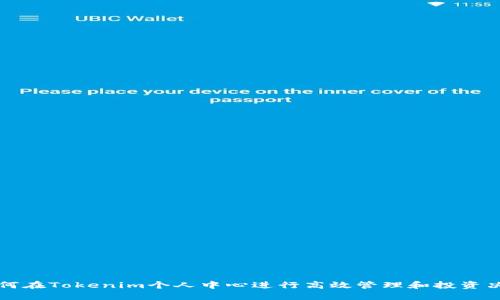 如何在Tokenim个人中心进行高效管理和投资决策