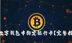 viaoti如何在数字钱包中绑