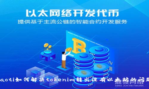 iaoti如何解决tokenim转出没有以太坊的问题
