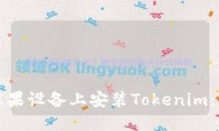 如何在苹果设备上安装T