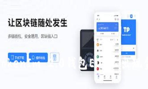 如何解决TokenIm 2.0钱包EOS不出现金额的问题