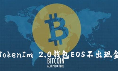 如何解决TokenIm 2.0钱包EOS不出现金额的问题