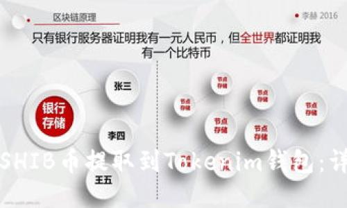 如何将SHIB币提取到Tokenim钱包：详细指南