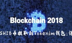 如何将SHIB币提取到Tokeni