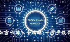 华为钱包加密卡写入全攻