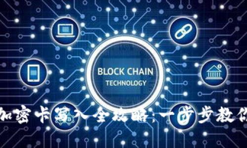 华为钱包加密卡写入全攻略：一步步教你轻松搞定