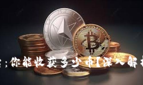 Tokenim平台：你能收获多少币？深入解析与收益指南