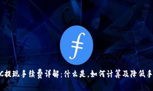 tokenimBTC提现手续费详解：什么是，如何计算及降低手续费的技巧