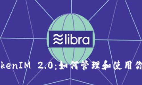 深入探讨TokenIM 2.0：如何管理和使用你的数字资产