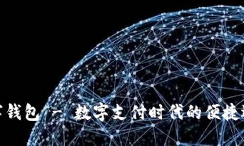 数字钱包 - 数字支付时代的便捷选择