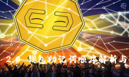 Tokenim 2.0 钱包助记词顺序解析与使用指南