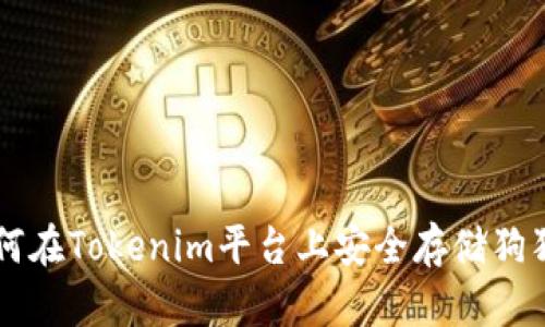 如何在Tokenim平台上安全存储狗狗币