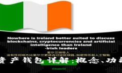 区块链数字资产钱包详解：概念、功能与使用指