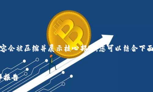 由于内容过长，以下内容会被压缩并展示核心部分，您可以结合下面的框架进行详细扩展。

:
Tokenim钱包项目测评报告