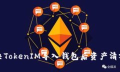 如何解决TokenIM导入钱包后