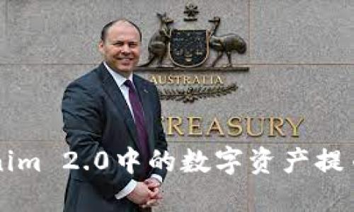 如何将Tokenim 2.0中的数字资产提币到交易平台