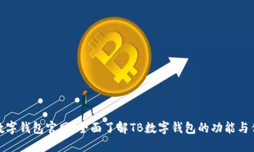 tb数字钱包官网：全面了解TB数字钱包的功能与优势