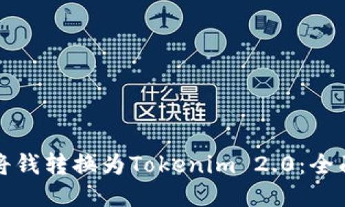 如何将钱转换为Tokenim 2.0：全面指南