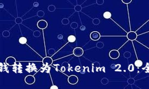 如何将钱转换为Tokenim 2.0：全面指南