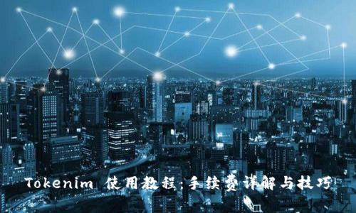 Tokenim 使用教程：手续费详解与技巧
