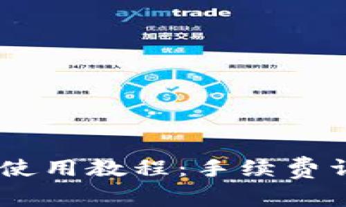 Tokenim 使用教程：手续费详解与技巧