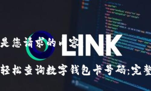 以下是您请求的内容：

如何轻松查询数字钱包卡号码：完整指南