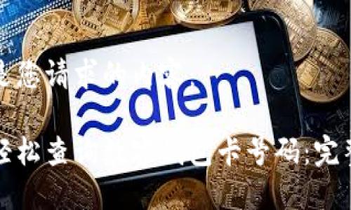 以下是您请求的内容：

如何轻松查询数字钱包卡号码：完整指南