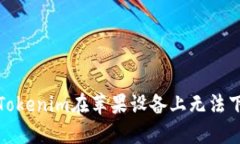 如何解决Tokenim在苹果设备