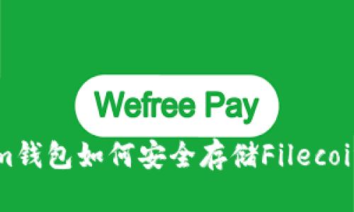  Tokenim钱包如何安全存储Filecoin (FIL)？