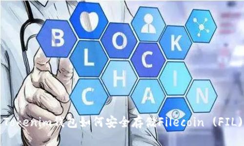  Tokenim钱包如何安全存储Filecoin (FIL)？