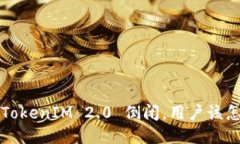 如果 TokenIM 2.0 倒闭，用户
