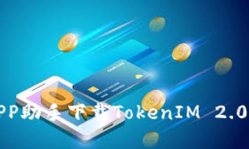 如何通过PP助手下载TokenIM 2.0：完整指南