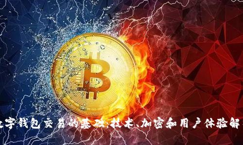 数字钱包交易的基础：技术、加密和用户体验解析