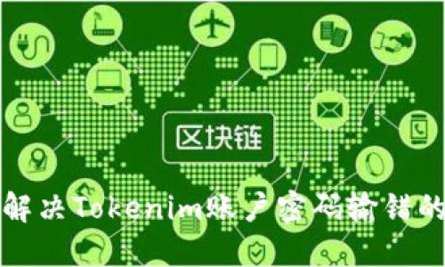 如何解决Tokenim账户密码输错的问题