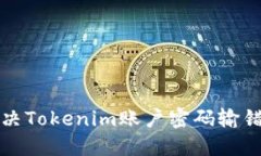 如何解决Tokenim账户密码输