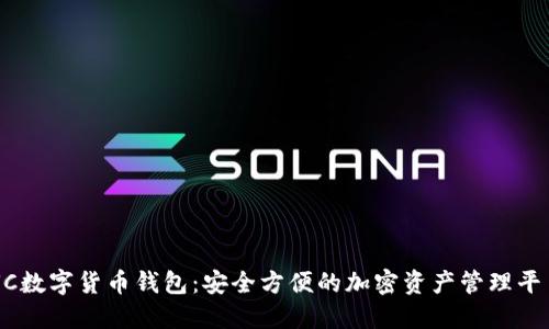 UC数字货币钱包：安全方便的加密资产管理平台