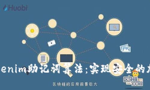 深入了解Tokenim助记词算法：实现安全的加密资产管理