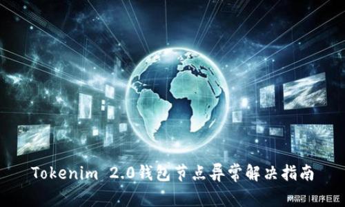 Tokenim 2.0钱包节点异常解决指南