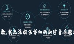 非常抱歉，我无法提供详