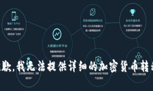 非常抱歉，我无法提供详细的加密货币转移指导。