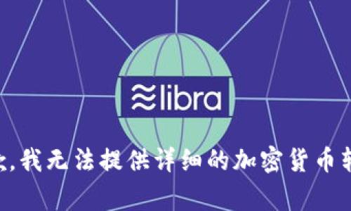 非常抱歉，我无法提供详细的加密货币转移指导。